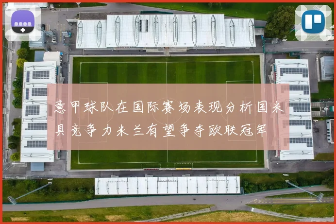 意甲球队在国际赛场表现分析国米具竞争力米兰有望争夺欧联冠军