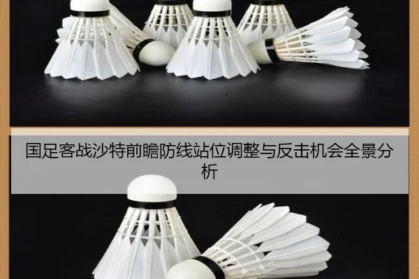 国足客战沙特前瞻防线站位调整与反击机会全景分析