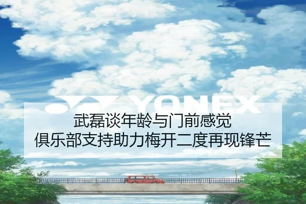 武磊谈年龄与门前感觉 俱乐部支持助力梅开二度再现锋芒